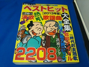ベストヒット大全集 (2013年版) 芸術・芸能・エンタメ・アート