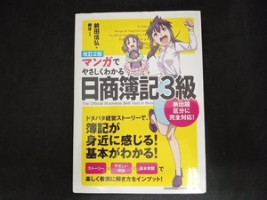 マンガでやさしくわかる 日商簿記3級 改訂2版 前田信弘