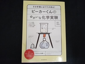 ビーカーくんのゆかいな化学実験 うえたに夫婦