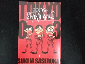東京03の好きにさせるかッ! 傑作トーク選 東京03