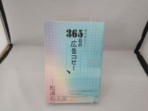 毎日読みたい 365日の広告コピー WRITES PUBLISHING