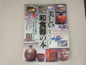 美しい和食器の本[講談社MOOK]　平成6年5月発行