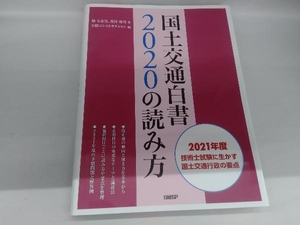 国土交通白書2020の読み方 堀与志男