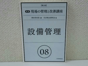 設備管理 第2版 名古屋QS研究会