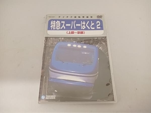DVD スーパーはくと2(上郡~京都)