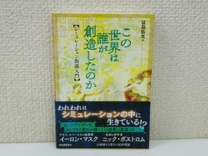 初版 この世界は誰が創造したのか 冨島佑允