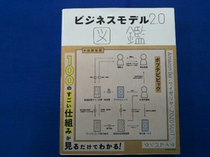 ビジネスモデル2.0図鑑 近藤哲朗