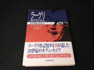 ラーゲリのフランス人 収容所群島・漂流24年 ジャック・ロッシ