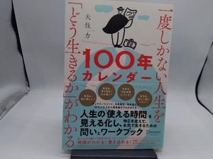 一度しかない人生を「どう生きるか」がわかる100年カレンダー 大住力