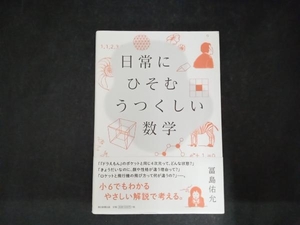 日常にひそむうつくしい数学 冨島佑允