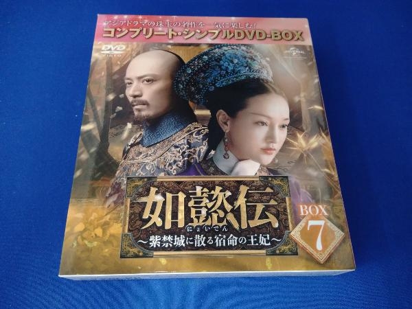 春早割 くろっちよ様専用如懿伝~紫禁城に散る宿命の王妃~ DVD‐BOX1~7