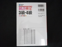 統計検定3級・4級公式問題集(2017~2019年) 日本統計学会出版企画委員会_画像2