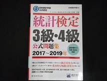 統計検定3級・4級公式問題集(2017~2019年) 日本統計学会出版企画委員会_画像1