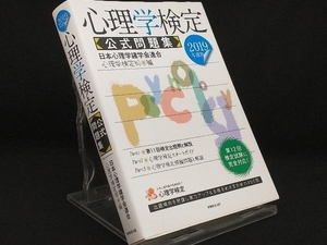 心理学検定 公式問題集(2019年度版) 【日本心理学諸学会連合心理学検定局】