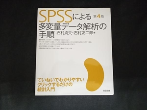 SPSSによる多変量データ解析の手順 石村貞夫