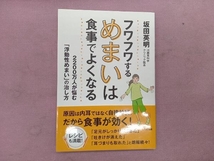 フワフワするめまいは食事でよくなる 坂田英明_画像1