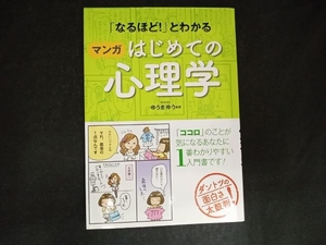 「なるほど!」とわかる マンガはじめての心理学 ゆうきゆう