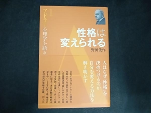 性格は変えられる 野田俊作