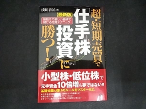 最新版 超・短期売買で「仕手株投資」に勝つ! 湊川啓祐