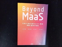 Beyond MaaS 日高洋祐_画像1