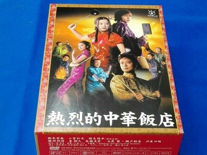箱傷みあり DVD 熱烈的中華飯店 DVD-BOX