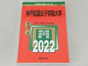 神戸松蔭女子学院大学(2022年版) 教学社編集部