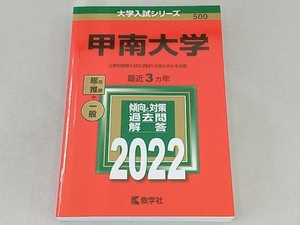 甲南大学(2022) 教学社編集部