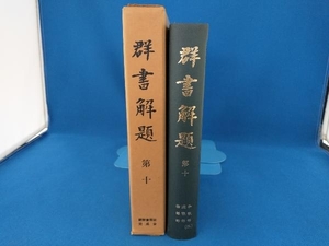 群書解題　第十　続群書類従完成会