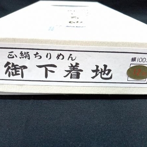 [未使用・箱付] 下着地 正絹ちりめん 絹織物 ホワイト 白 12m 和装 リメイク 着物の画像7