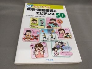 初版 Q&Aでわかる食事・運動指導のエビデンス50 鈴木志保子てる宮地元彦:編著