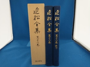 近松全集　第十六巻　岩波書店