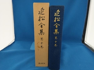 近松全集　第十巻　岩波書店