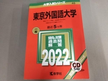 東京外国語大学(2022) 教学社編集部_画像1