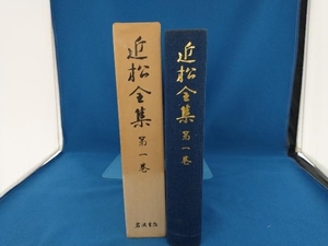 近松全集　第一巻　岩波書店