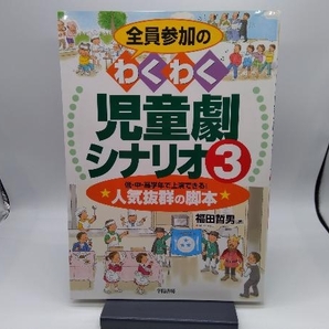 全員参加のわくわく児童劇シナリオ(3) 福田哲男の画像1