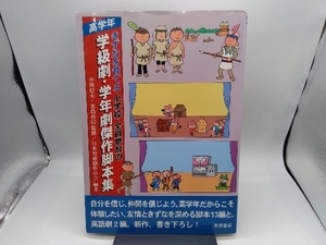 きずなを育てる小学校・全員参加の学級劇・学年劇傑作脚本集 高学年 日本児童劇作の会