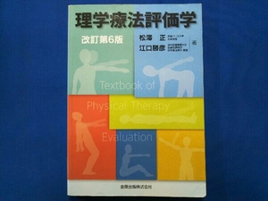 理学療法評価学 改訂第6版 松澤正