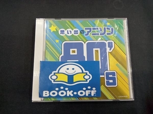 (オムニバス) CD ザ・ベスト 思い出のアニソン 80's