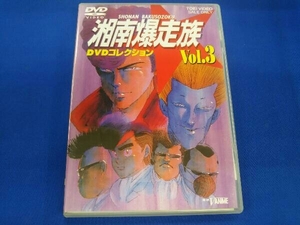 DVD 湘南爆走族 DVDコレクション VOL.3