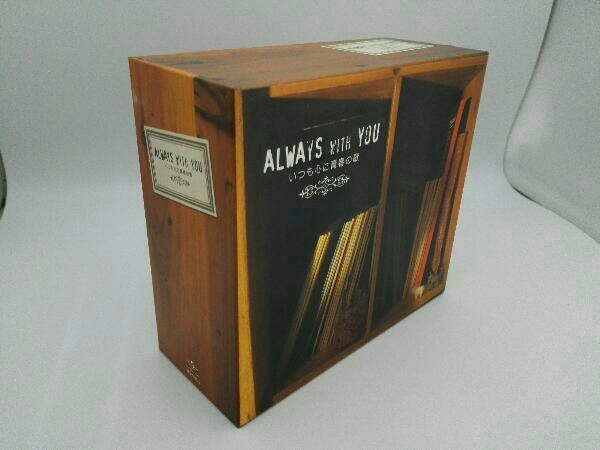 ヤフオク! -「always with you いつも心に青春の歌」の落札相場・落札価格 ヤフオク! -「always with you いつも心に青春の歌」の落札相場・落札価格