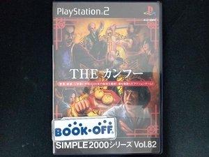 PS2 THE カンフー SIMPLE 2000シリーズVOL.82