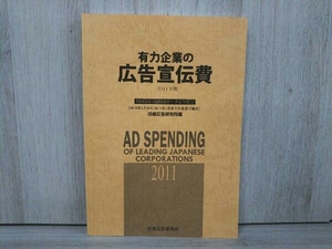 有力企業の広告宣伝費(2011年版) 日経広告研究所