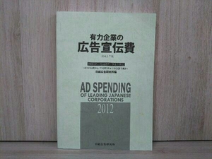 有力企業の広告宣伝費(2012年版) 日経広告研究所