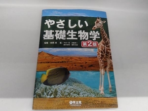 やさしい基礎生物学 第2版 今井一志