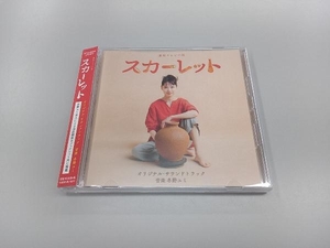 冬野ユミ(音楽) CD 連続テレビ小説「スカーレット」オリジナル・サウンドトラック
