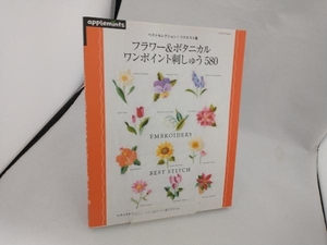 フラワー&ボタニカルワンポイント刺しゅう580 朝日新聞出版