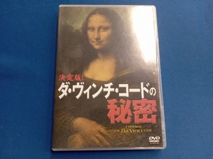 DVD 決定版!ダ・ヴィンチ・コードの秘密