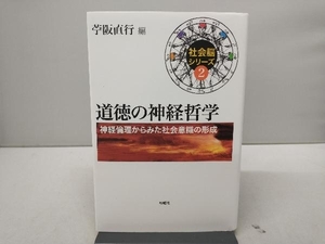 社会脳シリーズ2 道徳の神経哲学 神経倫理からみた社会意識の形成 苧阪直行