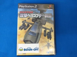 PS2 強襲機甲部隊 攻撃ヘリコプター戦記