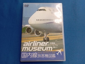 DVD 旅客機ミュージアム/国内線旅客機図鑑